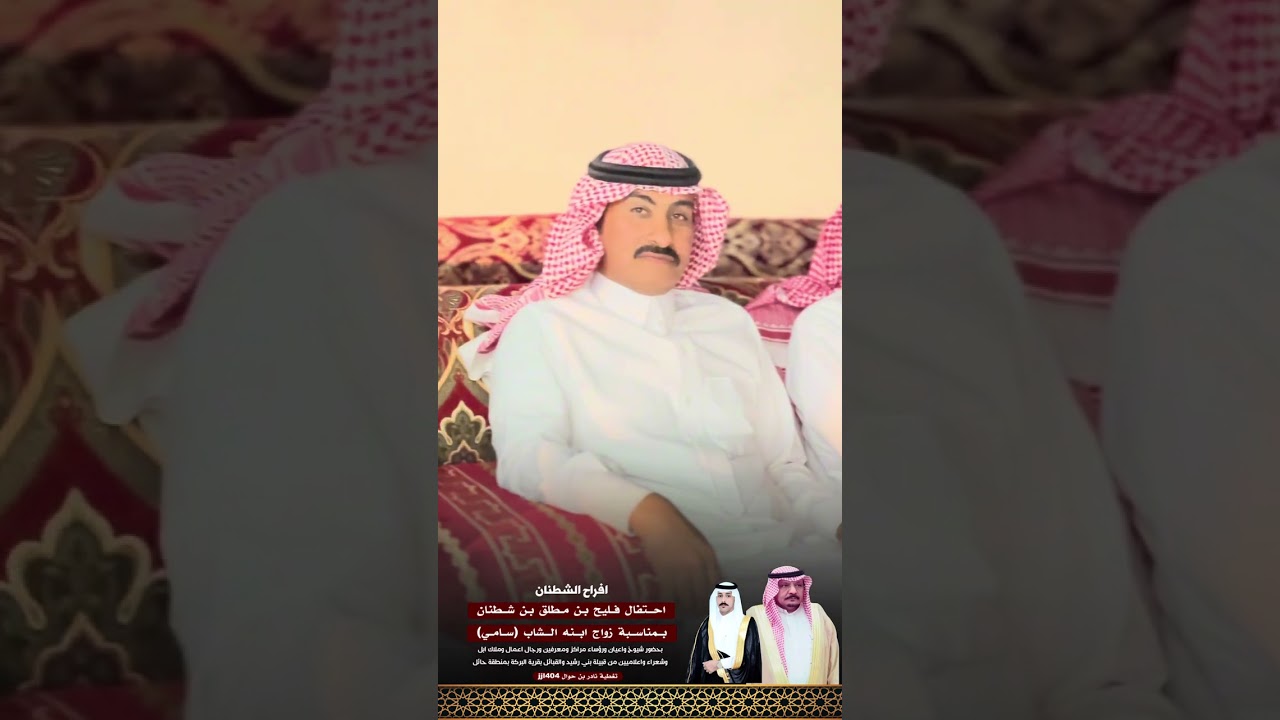 احتفال فليح بن مطلق بن شطنان بمناسبة زواج ابنه سامي