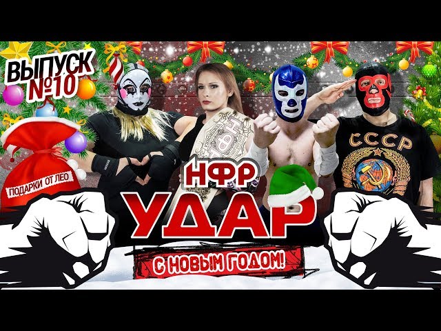 НФР "Удар" 2018 - Новогодний выпуск №10