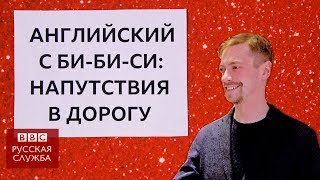 Английский язык на каждый день: как желают счастливого пути / Learning English