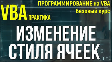 ПРАКТИКА по VBA: делаем макрос для изменения стиля ячеек