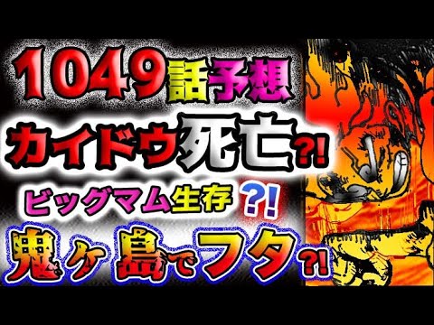 【ワンピース 最新話衝撃予想】カイドウは生き残るのか？ビッグマムは生きているのか？奈落の底の正体とは？(予想妄想)