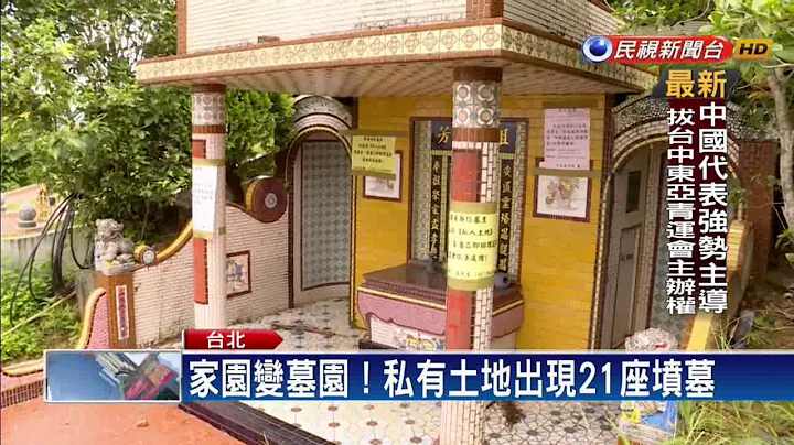 家园变墓园！私有土地出现21座坟墓－民视新闻 - 天天要闻