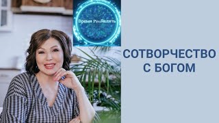 🔥 СОТВОРЧЕСТВО С БОГОМ - это ЛЕГКО. #сознание #изобилие #творец