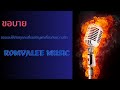 ขอบาย " ทำนองเพลง และดนตรี โดย Romvalee & Suno