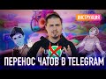 Инструкция: Как перенести переписку из WhatsApp в Telegram / Что нового?