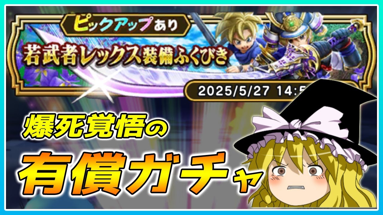 Dragon Quest Walk] A risky draw! Paid gacha for Young Warrior Rex