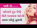          beauty tips in gujarati
