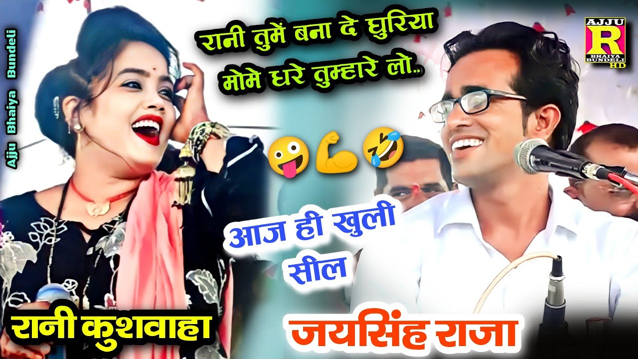 आज ही खुली सील💪🤪रानी मोमें धरे तुम्हारे😂रानी तुमे बना दे घूरिया🐴 ™जयसिंह राजा,रानी कुशवाहा ™