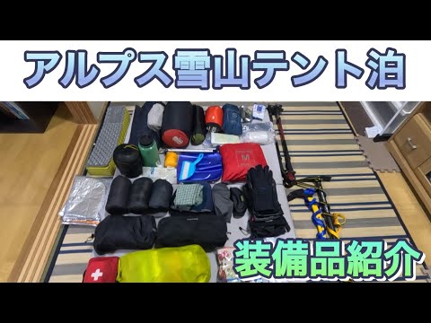 【雪山テント泊登山　持ち物紹介】特に雪山初心者向け‼︎ アルプス登山用に準備した、雪山テント泊装備はどんなもの？