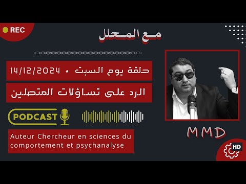 Mamoun Moubark Dribi 14 12 2024 الشخص السلبي لي كاره نفسو الرد على تساؤلات المتصليـن