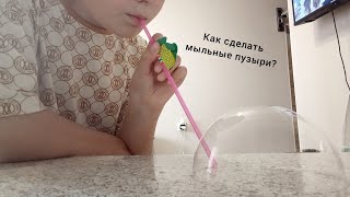 Как сделать мыльные пузыри в домашних условиях.