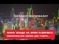 С какой МИНИМАЛЬНОЙ суммы можно торговать на КРИПТОБИРЖЕ CEX.IO