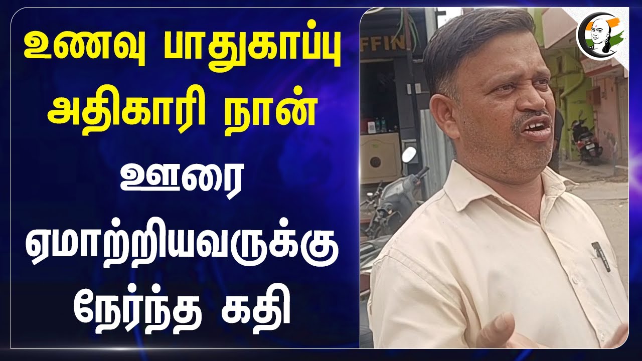 உணவு பாதுகாப்பு அதிகாரி நான் | Food Safety Dept Officer | Palani | Dindigul