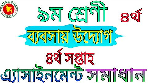 ৯ম শ্রেণির ব্যবসায় উদ্যোগ এ্যাসাইনমেন্ট সমাধান! ৪র্থ সপ্তাহ!class 9 assignment answer!4th week!