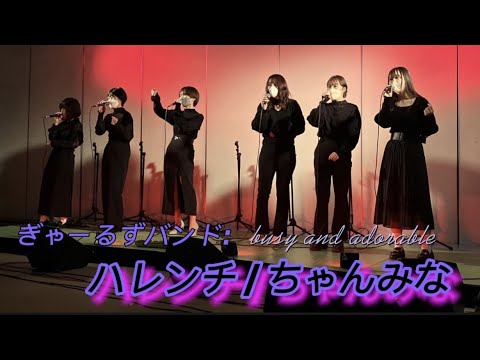 【13期卒業ライブ】ぎゃーるずバンド