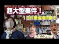 【便利屋】超大型案件　初日1日でお断りしました。仕事の取り過ぎに反省！！