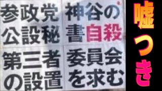 自殺者を出した参政党は説明責任を果たせ　参政党の真の姿を知らせる街宣 鎌倉駅東口 2025/7/4