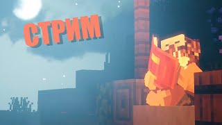 || СЕЗОН 1 || Minecraft выживание со зрителями || Origins ||