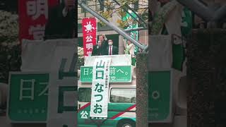 【公明党】山口那津男「勝たせてください」コール