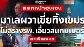 มาเลเซียที่ว่าเอียงๆ ไปทางเขมร แต่ตอนนี้เค้าไม่เอาเขมรแล้วครับ #news #ข่าวด่วน #ข่าว #ข่าวใหม่