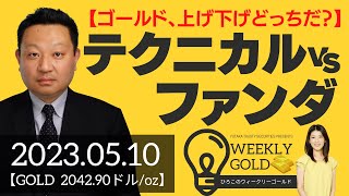 【ゴールド、上げ下げどっちだ？】テクニカル VS ファンダメンタルズ（Seahawk代表 成田博之さん） [ウィークリーゴールド]