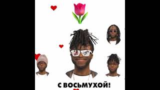 Юморнем /ПОЗДРАВЛЯЮ С ВОСЬМУХОЙ🌸