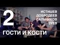 Гости и кости. Эпизод 2. Эпичные схватки боевых магов с Добродеевым и Истишевым