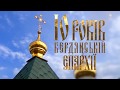 Фильм о 10-летии Бердянской епархии