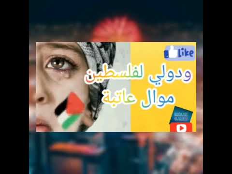 يا بلادي يا عينيا من أجمل أناشيد القدس