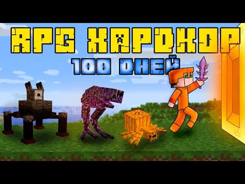 100 Дней Выживания в RPG ХАРДКОРЕ | Minecraft • Эпизод 1