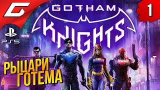 РЫЦАРИ ГОТЭМА в ПОЧТИКООПЕ ➤ Gotham Knights ◉ Прохождение #1