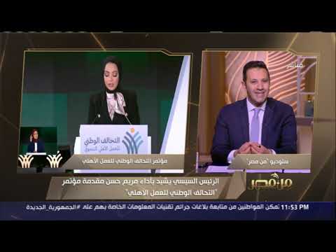 بعد إشادة الرئيس السيسي بأدائها الشركة المتحدة تعلن تعيين مريم حسن مقدمة مؤتمر التحالف الوطني