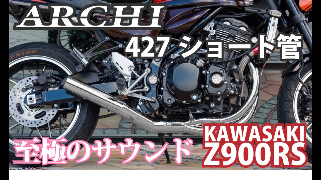 【KAWASAKI Z900RS】ARCHI427ショート管マフラーの至極のサウンド！【JMCA認証マフラー】