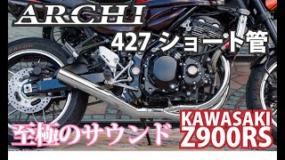 【KAWASAKI Z900RS】ARCHI427ショート管マフラーの至極のサウンド！【JMCA認証マフラー】