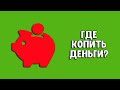 Накопительный счет | Куда вложить деньги в 2022 году?