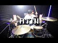 คราม - Bodyslam | Drum cover | Beammusic