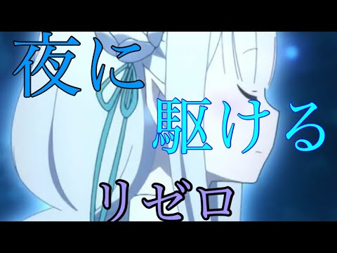 【MAD】リゼロ × 夜に駆ける ［1080p推奨］