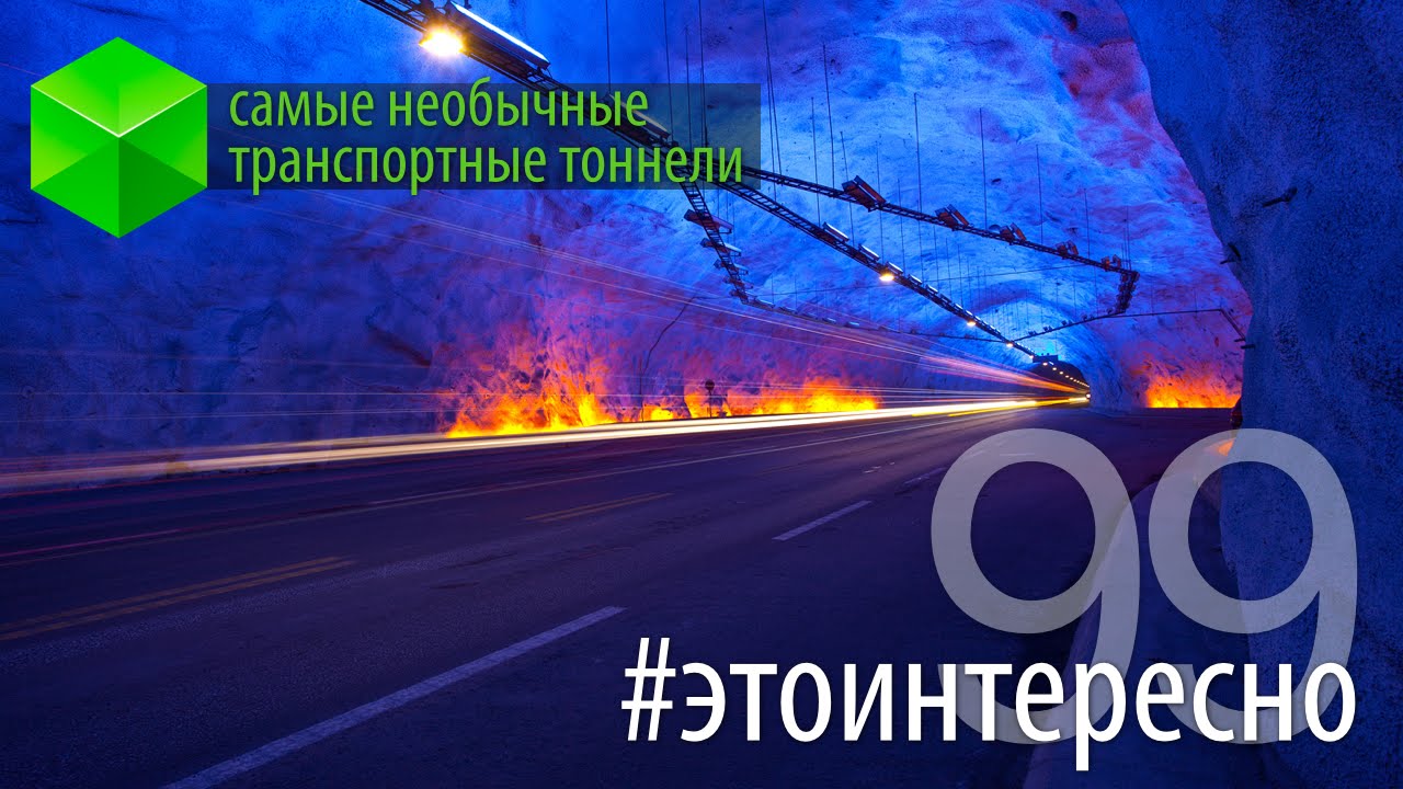 #этоинтересно | Самые необычные транспортные тоннели.. Фото.