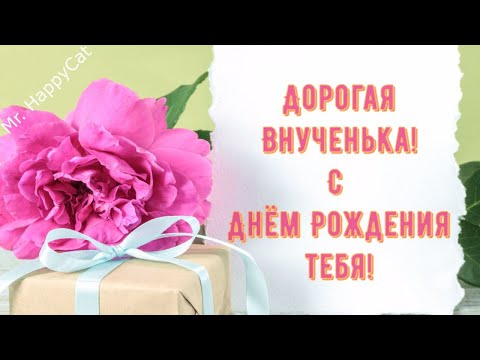 КРАСИВОЕ и ТРОГАТЕЛЬНОЕ Поздравление С Днём Рождения ВНУЧКЕ ДУШЕВНАЯ Открытка в Прозе Своими Словами