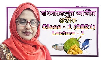 Class - 1 | lecture - 1 (2021) | বিষয় : পরিবেশ পরিচিতি | EUGSC | শিক্ষকের নাম : নাজমুন্নাহার