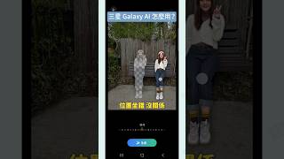 不看到最後會後悔... Galaxy S24 Ultra 搜尋圈功能還能這樣用？ #三星 #GalaxyS24Series #GalaxyAI