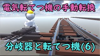 【鉄道CG】分岐器と転てつ機(6)-電気転てつ機の手動転換