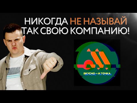 КАК ПРИДУМАТЬ НАЗВАНИЕ КОМПАНИИ ЗА КОТОРОЕ НЕ БУДЕТ СТЫДНО? | НЕЙМИНГ ГЕНЕРАТОР