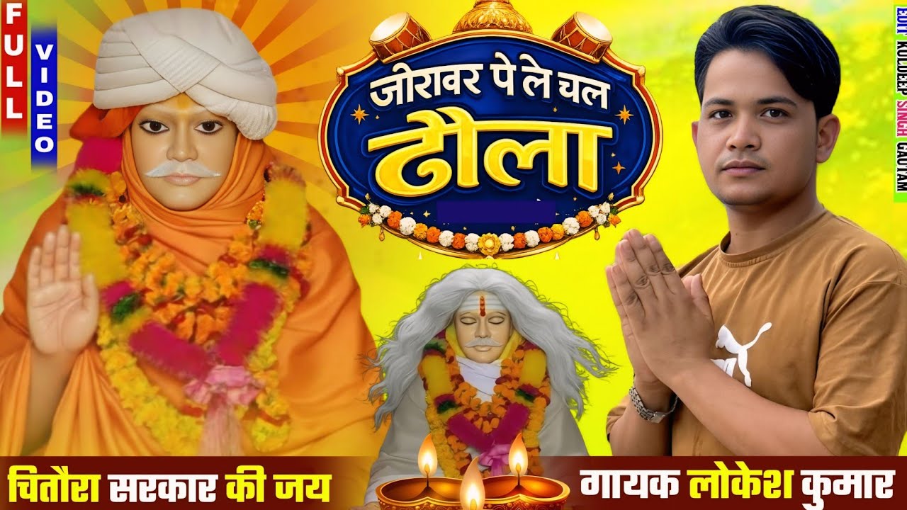 जोरावल पे ले चल ढोला || Joraval Pe Le Chal Dola Singer Lokesh kumar 2026 Bhajan 