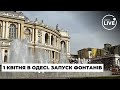 Розконсервування фонтанів в Одесі | Odesa.LIVE