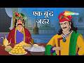 अकबर के खाने में कौन मिला रहा है ज़हर? | Akbar Birbal 76 : एक बूंद ज़हर | Ek Boond Zehar