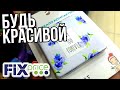 ХОЧЕШЬ БЫТЬ КРАСИВОЙ?▶️ БЕГОМ В FIX PRICE