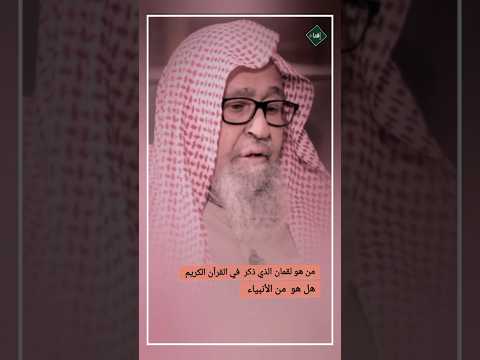 مو هو لقمان الذي ذكر في القرآن هل هو نبي الشيخ صالح الفوزان