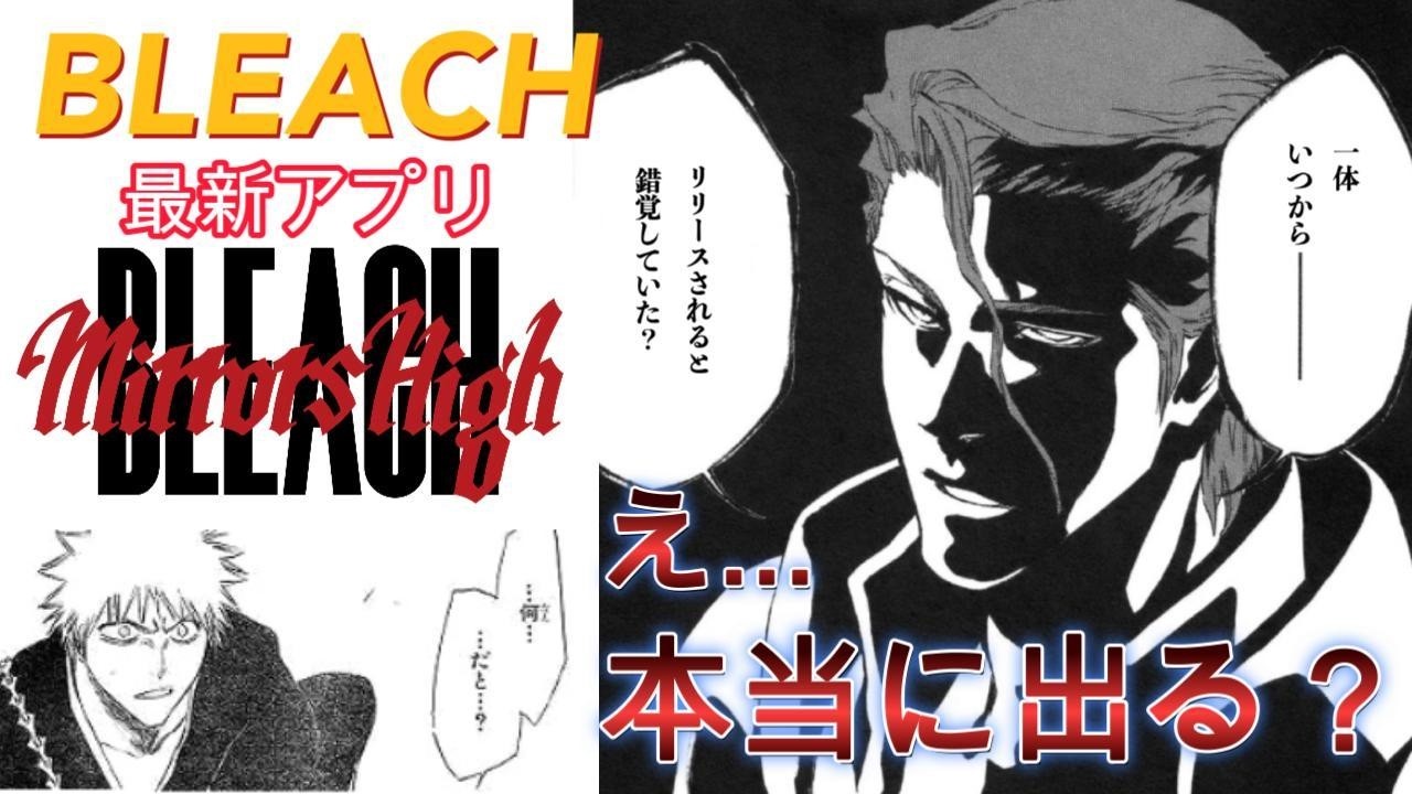 BLEACHミラーズハイ　本当に出る？