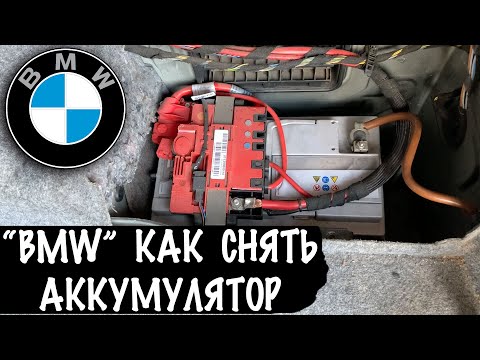 БМВ Как Снять Аккумулятор на BMW Замена Аккумулятора БМВ Е90